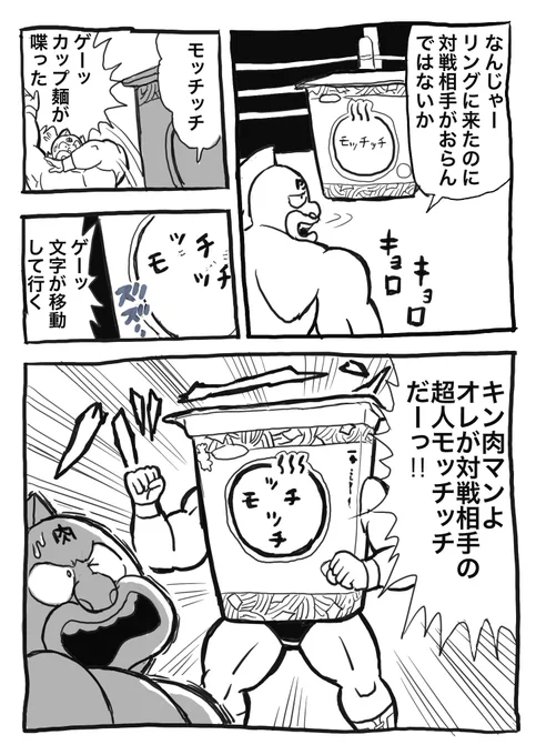 今日は #いい肉の日 なので「モッチッチって超人の笑い声でありそうだよね」って思いつきから、悪魔超人から悪魔騎士編辺りのノリで描いたキン肉マン漫画を再掲なのすw 