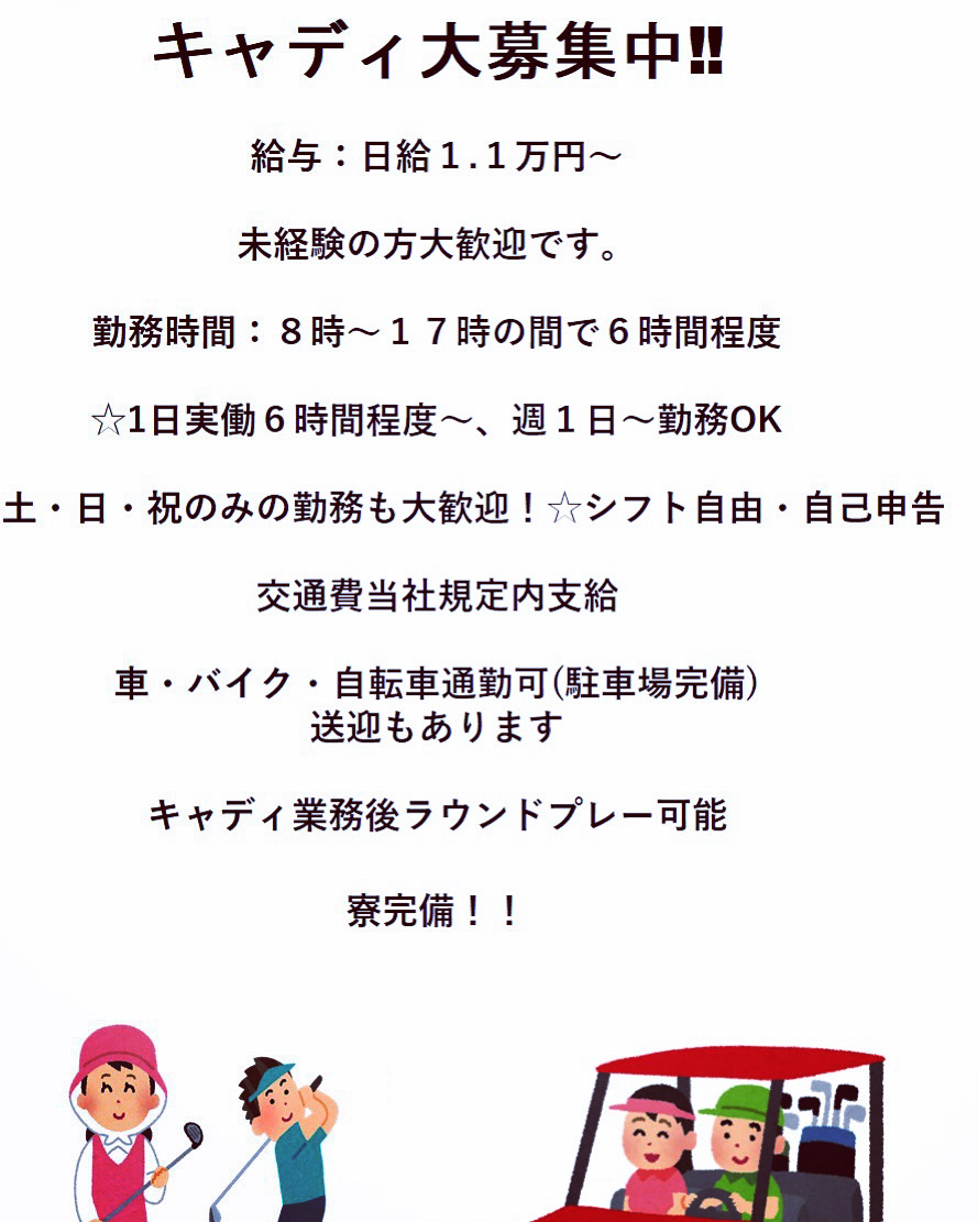 BB363672's tweet photo. 〖キャディ求人〗
一緒に働ける方を募集しています！
兵庫県でのお仕事ですが、寮も完備してますので遠方のかたでも大丈夫です！(寮は光熱費タダ！)
仕事終わりにラウンドプレーも可能です✨
是非一緒に働きませんか！
興味があるかたはDMへ！
#ゴルフ 
#ゴルフ場
#キャディ
#求人
#バイト募集
#寮完備 https://t.co/4VhpjcZeHw