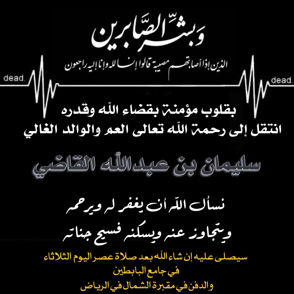 rsnohali's tweet photo. العم #سليمان_القاضي في ذمة الله
والد زوجتي و جد أبنائي وفي مقام الوالد لي…
من أطهر وأنقى القلوب التي رأيت، لكن هذه حال الدنيا الفانية.
اللهم توله بعفوك ومغفرتك واجمعنا به وبراحلينا في الفردوس الأعلى، اللهم وأعظم أجرنا في مصيبتنا.

الحمد لله على قضائه وقدره https://t.co/hlBYRoHl2K