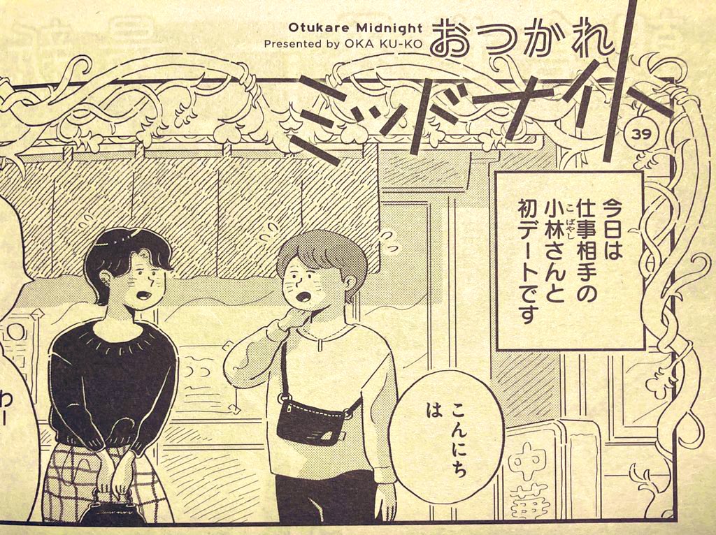 昨日発売のココハナ1月号におつかれミッドナイトが載っています。デート回なので、よろしくお願い致します〜!
#ココハナ 
