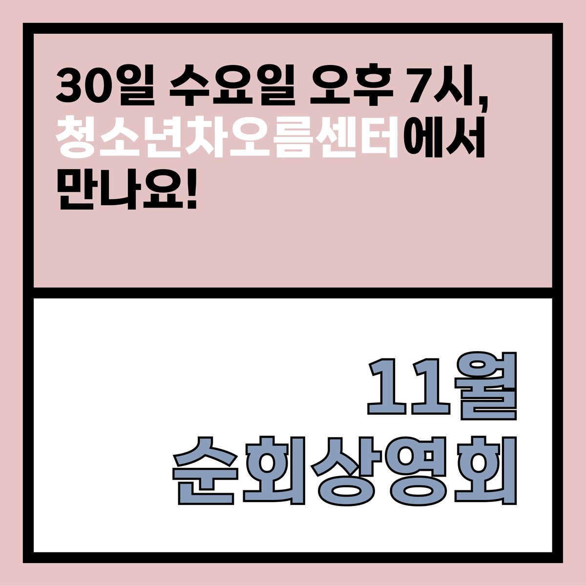 UIFF_Korea's tweet photo. 내일 오후 7시!!
#울산문화재단 #찾아가는상영회 의
11월 두 번째 순회상영회가 여러분을 찾아갑니다!!

-
✔상영일시 : 11월 30일 수요일 19시
✔상영장소 : 청소년차오름센터

✔상영작
#손님, 원정선 감독
#매듭, 정호종 감독

#울산국제영화제 #영화제 #제작지원작 https://t.co/z9tCPv94Xp