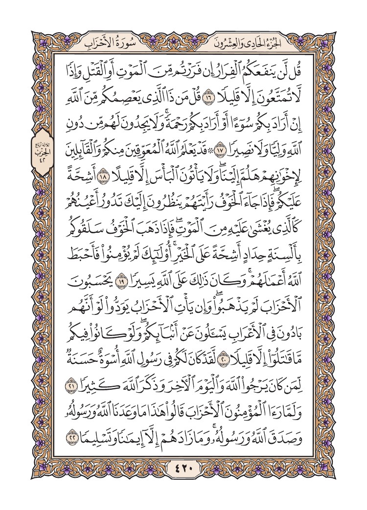 quransafha's tweet image. سورة الأحزاب
الصفحة ٤٢٠