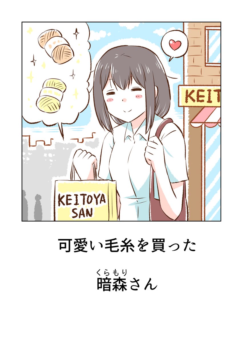 編み物をしようと思っていた暗森さん 