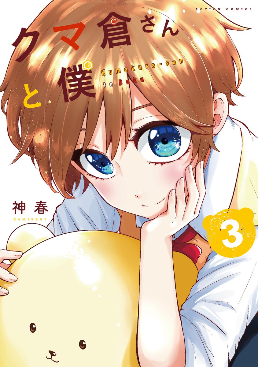 「「クマ倉さんと僕」第3巻(最終巻)の書影を頂きました!※掲載許可頂いてます。12」|春乃カミハルのイラスト