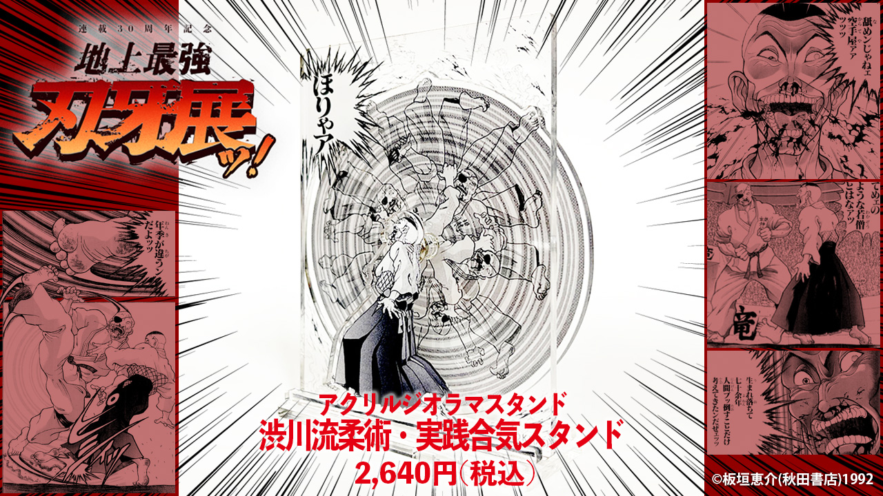 刃牙展 愚地独歩 神心會 パイプ椅子