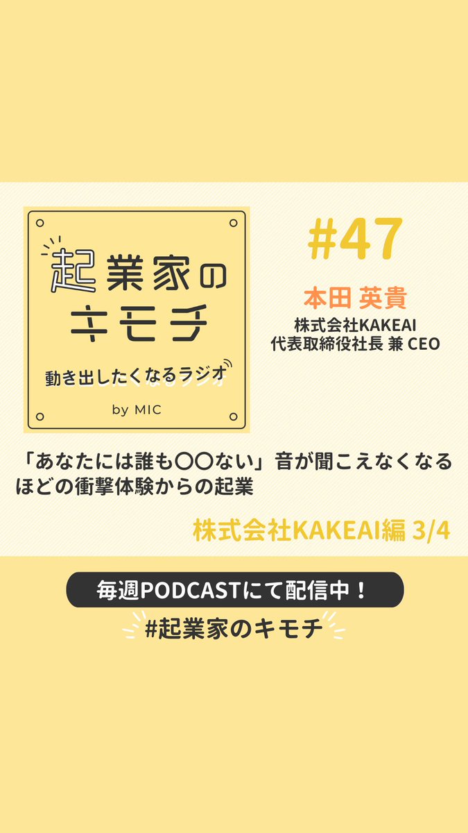 _MIC_official's tweet photo. /
Podcast更新🎧✨
\
「あなたには誰も〇〇ない」音が聞こえなくなるほどの衝撃体験からの起業 #47【株式会社KAKEAI編】「人の生き方に関わりたい」ーもともと起業は考えていなかったという本田社長が大切にしているこだわりとは?#カケアイ #Kakeai #1on1 視聴はこちら⇒https://t.co/v5Y7xEuhPt https://t.co/23uozTATPy
