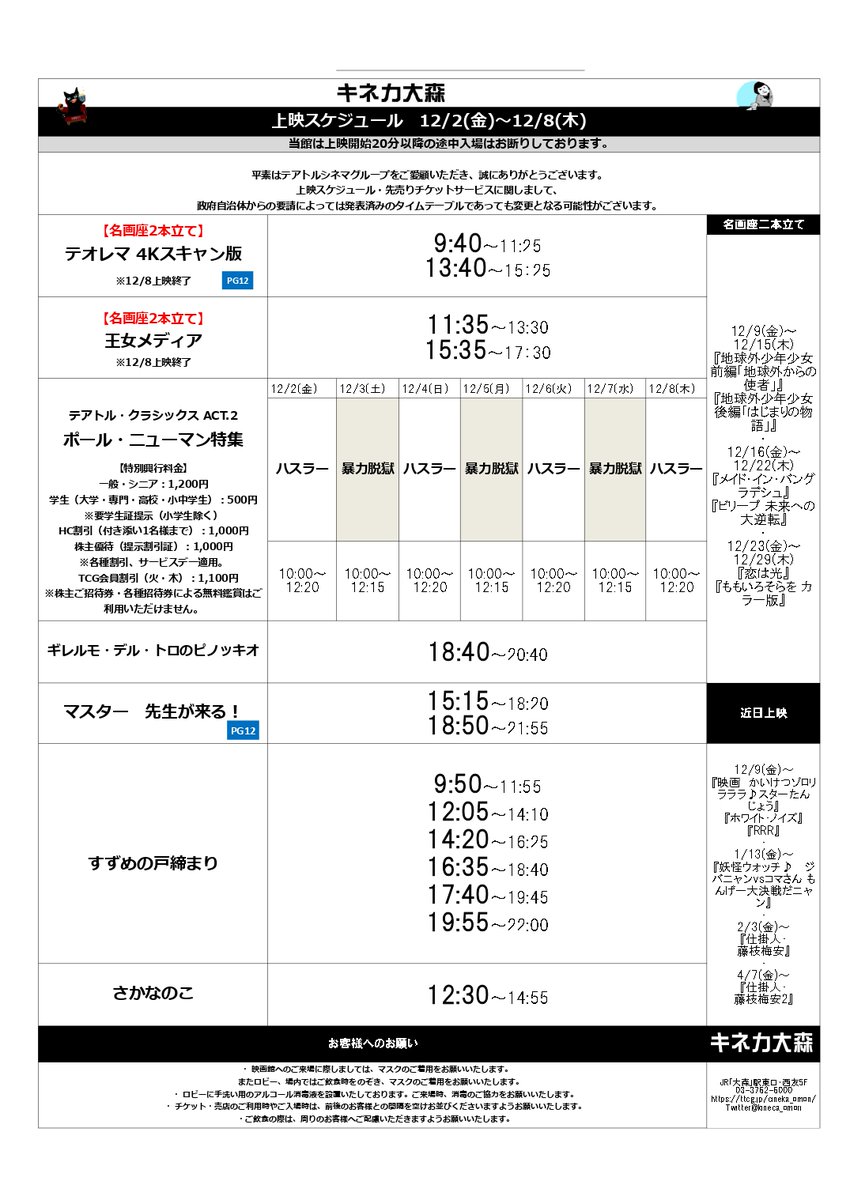 kineca_omori's tweet photo. 【12/2(金)〜12/9(木)の上映スケジュール決定】

↓上映作品↓
『ギレルモ・デル・トロのピノッキオ』
『マスター　先生が来る！』
『すずめの戸締まり』
『さかなのこ』
ポール・ニューマン特集
『ハスラー』
『暴力脱獄』

↓名画座二本立て↓
『王女メディア』
『テオレマ』

お待ちしております⛄️ https://t.co/lWecCbQNoP