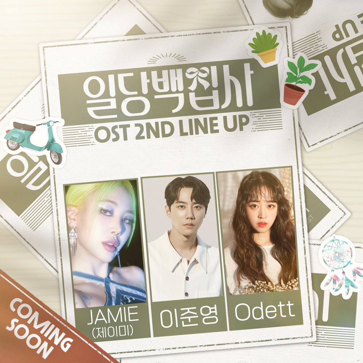 [일당백집사🎀 OST]

🛵 일당백집사 OST 2차 라인업 배달 완료!
#제이미 #JAMIE <a href="/jiminpark07/">JIMINxJAMIE</a>
#이준영 <a href="/1ee_Jun_Yxxng/">이준영</a> 
#Odett 

🚥 제목은 배달 준비 중!
#다시_오늘 #A_Fine_Day
#언제나_널_비춰줄게
#안녕_My_Friend

#일당백집사 #일당백집사OST #mayihelpyou