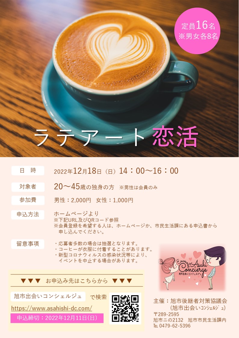 asahi_deai_con's tweet photo. ラテアート体験を通じて、交流する恋活イベントを行います。

おしゃれなラテアートを楽しみながら、新たな出会いを見つけてみませんか？

旭市出会いコンシェルジュ事務局
HP：https://t.co/OYONNLeuCa https://t.co/P4wkIUEhQS
