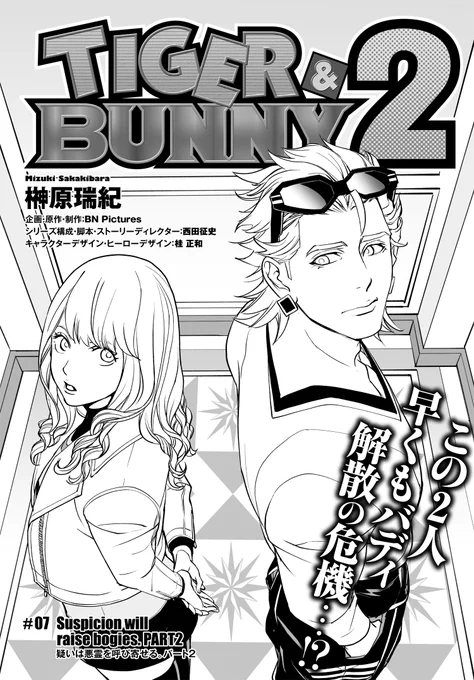 Netflixにて全世界独占配信中の『TIGER & BUNNY 2』公式コミカライズ!第7話「Suspicion will raise bogies. PART2 疑いは悪霊を呼び寄せる。パート2」が配信開始されました! 