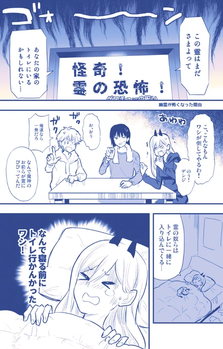 ゆ、幽霊の悪魔なんて怖くねーし!
パワーちゃんは勇気があるし早川家

#チェンソーマン #chainsawman 