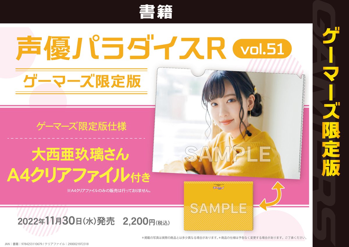 書籍】11月30日発売‼️ 「#声優パラダイスR vol.51」 #ゲーマーズ限定