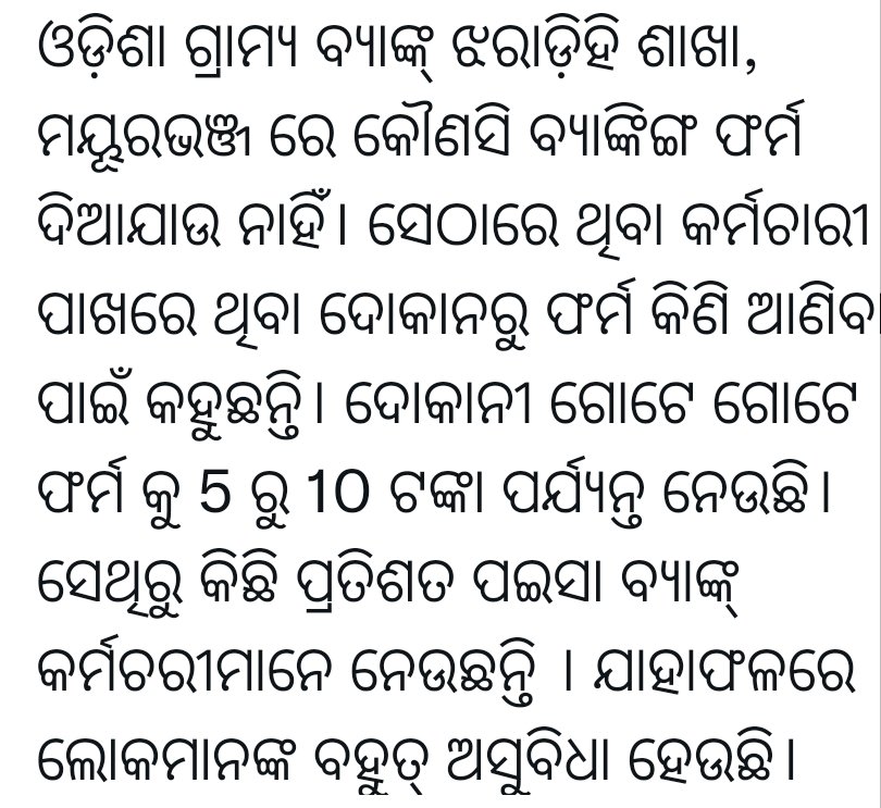 chinmay_now's tweet photo. ଓଡ଼ିଶା ଗ୍ରାମ୍ୟ ବ୍ୟାଙ୍କ୍ ଝରାଡ଼ିହି ଶାଖା, ମୟୂରଭଞ୍ଜ ରେ କୌଣସି ବ୍ୟାଙ୍କିଙ୍ଗ ଫର୍ମ ଦିଆଯାଉ ନାହିଁ। ସେଠାରେ ଥିବା କର୍ମଚାରୀ ପାଖରେ ଥିବା ଦୋକାନରୁ ଫର୍ମ କିଣି ଆଣିବା ପାଇଁ କହୁଛନ୍ତି। 

ଏହାପ୍ରତି ଦୃଢ଼ ପଦକ୍ଷେପ ନିଆଯାଉ।
 @RBI @otvnews @sambad_odisha @samajalive @ArgusNews_in @kanak_news @FinMinIndia https://t.co/B7HcwdLSIU