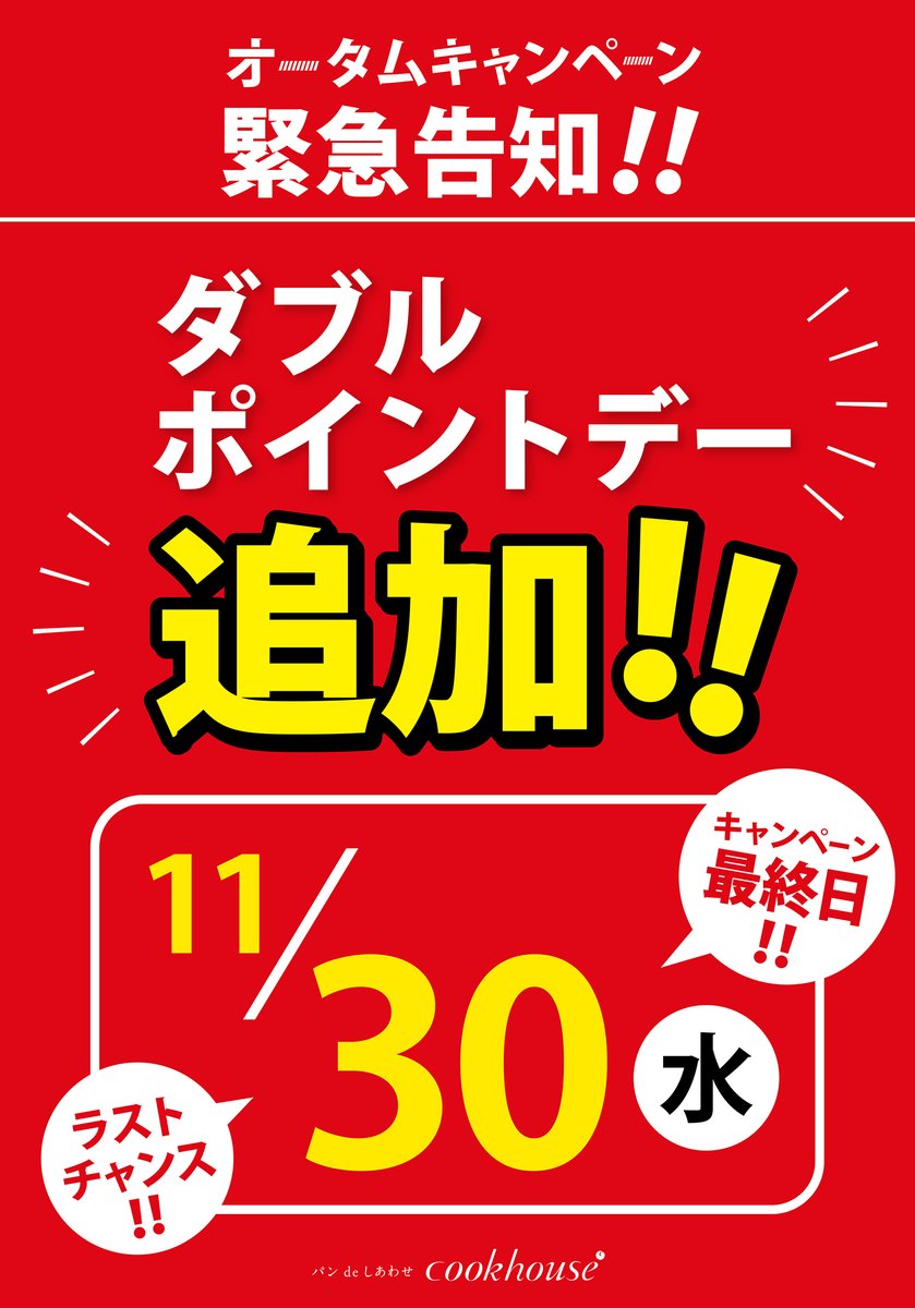 ★キャンペーン最終日＆ダブルポイントデー★

明日11月30日(水)がオータムキャンペーン最終日。
そしてダブルポイントデーです！
ご来店お待ちしております。

20、40ポイントは数量限定のため、
お引換終了しております。ご了承ください。
cookhouse.jp

#cookhouse
#クックハウス