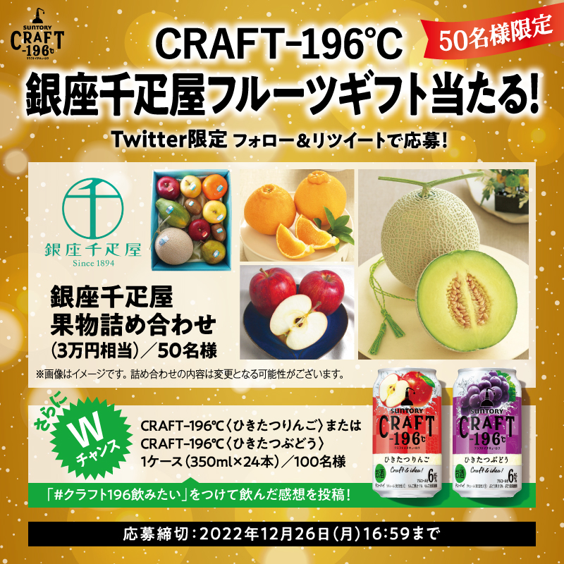 suntory's tweet photo. ＼#クラフト196🍎🍇CP実施中／
#銀座千疋屋フルーツギフト当たるCP
50名様にプレゼント！

▼応募方法
@suntory をフォロー＆この投稿をRT

さらに #クラフト196飲みたい をつけて
飲んだ感想を投稿すると、
CRAFT-196℃ りんごまたはぶどう
1ケースが100名様に当たる！🍎🍇