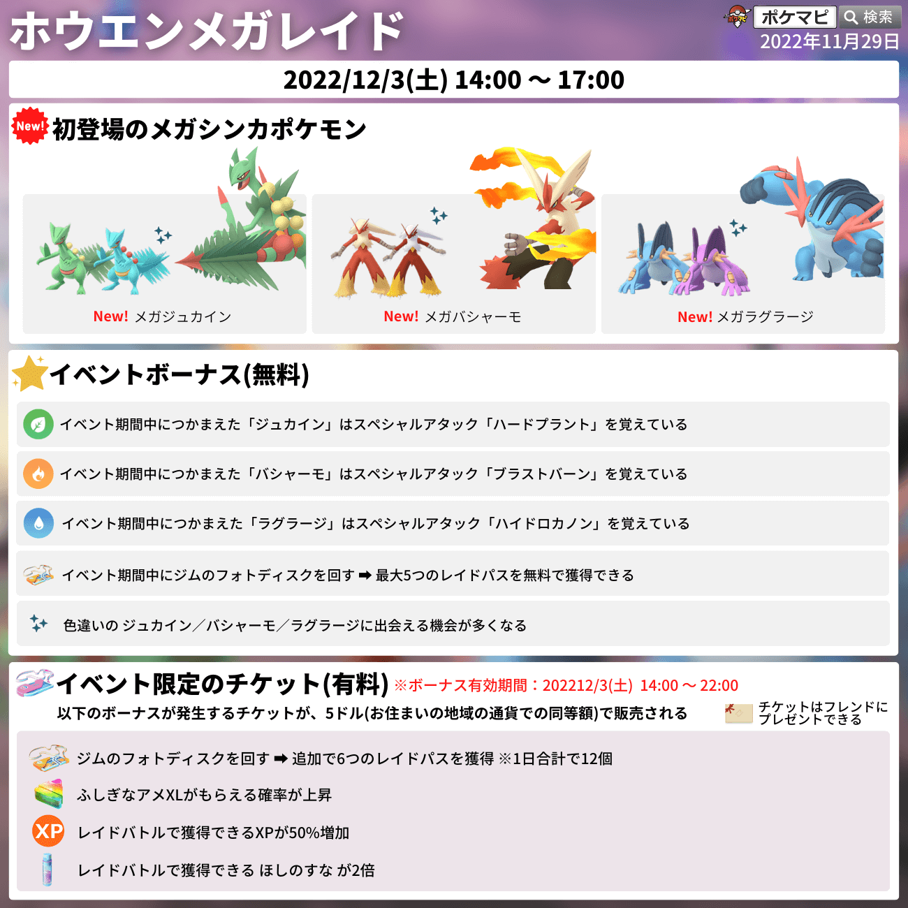 ポケモンgo攻略情報 ポケマピ ホウエンメガレイド にメガジュカイン メガバシャーモ メガラグラージが初登場 期間 12 3 土 14時 17時まで 期間中に捕獲したジュカイン バシャーモ ラグラージは特別な技を覚えている 最大5つの無料レイドパス獲得