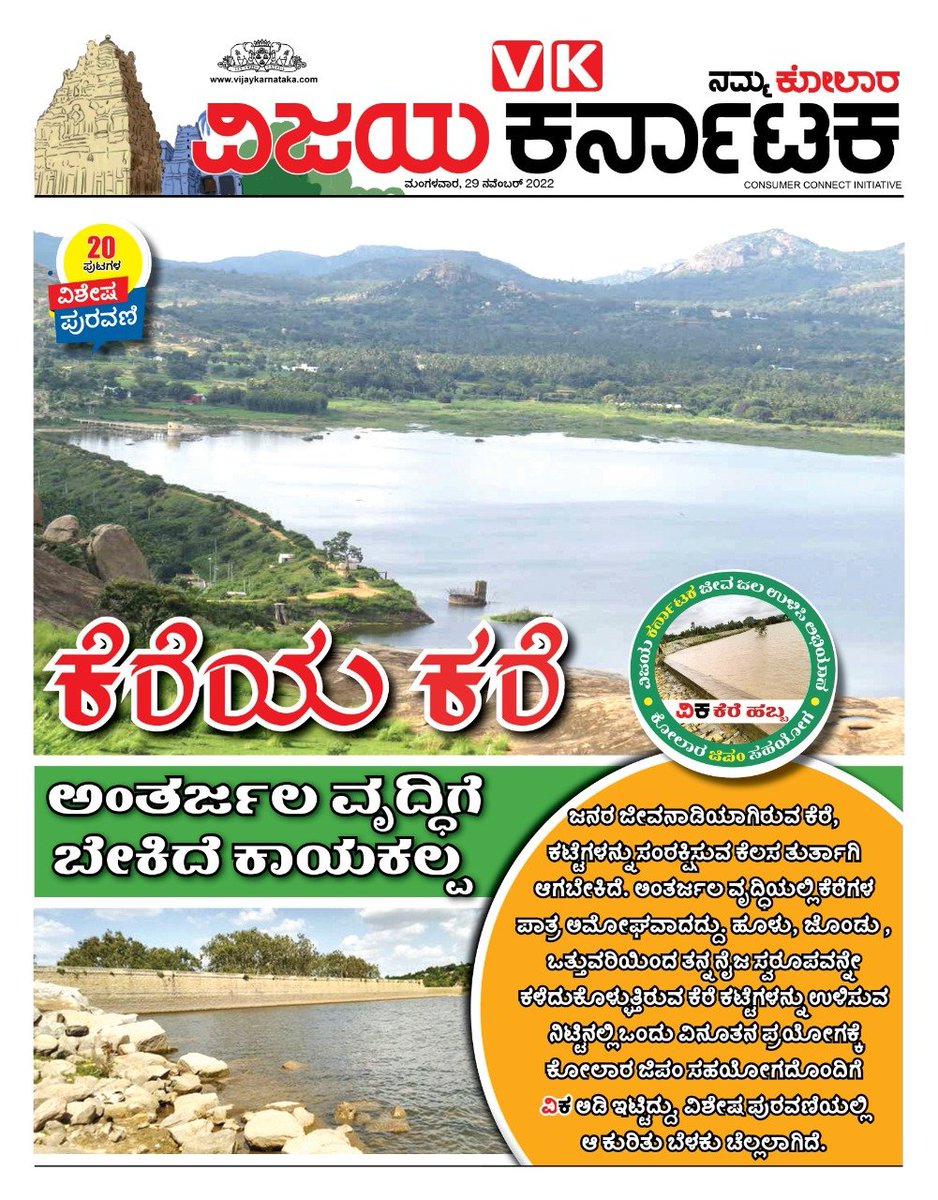 ಬರದ ಜಿಲ್ಲೆಗೆ ಅಪೂರಪದ ಅತಿಥಿಯಂತೆ ಇದ್ದ ಮಳೆರಾಯ ಕಡೆಗೂ ಕಣ್ಣು ತೆರೆದು ಕೋಲಾರ ಜಿಲ್ಲೆಯ ಎಲ್ಲಾ ಕೆರೆಗಳುನ್ನು ತುಂಬಿಸಿರುವ ಖುಷಿಯನ್ನು "ವಿಕ ಕೆರೆ ಹಬ್ಬ" ಮೂಲಕ ಸಂಭ್ರಮಿಸುತ್ತಿದೆ. <a href="/katranjeet/">Ranjeet Kate</a> <a href="/Sudarshanvk2/">Sudarshan Channangihalli</a> <a href="/kalicharanRai/">kalicharan Rai</a> <a href="/MayyaSitharam/">Seetharama Mayya</a> <a href="/Vijaykarnataka/">vijaykarnataka</a> <a href="/SrinathaSV3/">Srinatha S V</a> <a href="/Sunilkumarpapu/">Sunilkumar vijaya Karnataka</a>