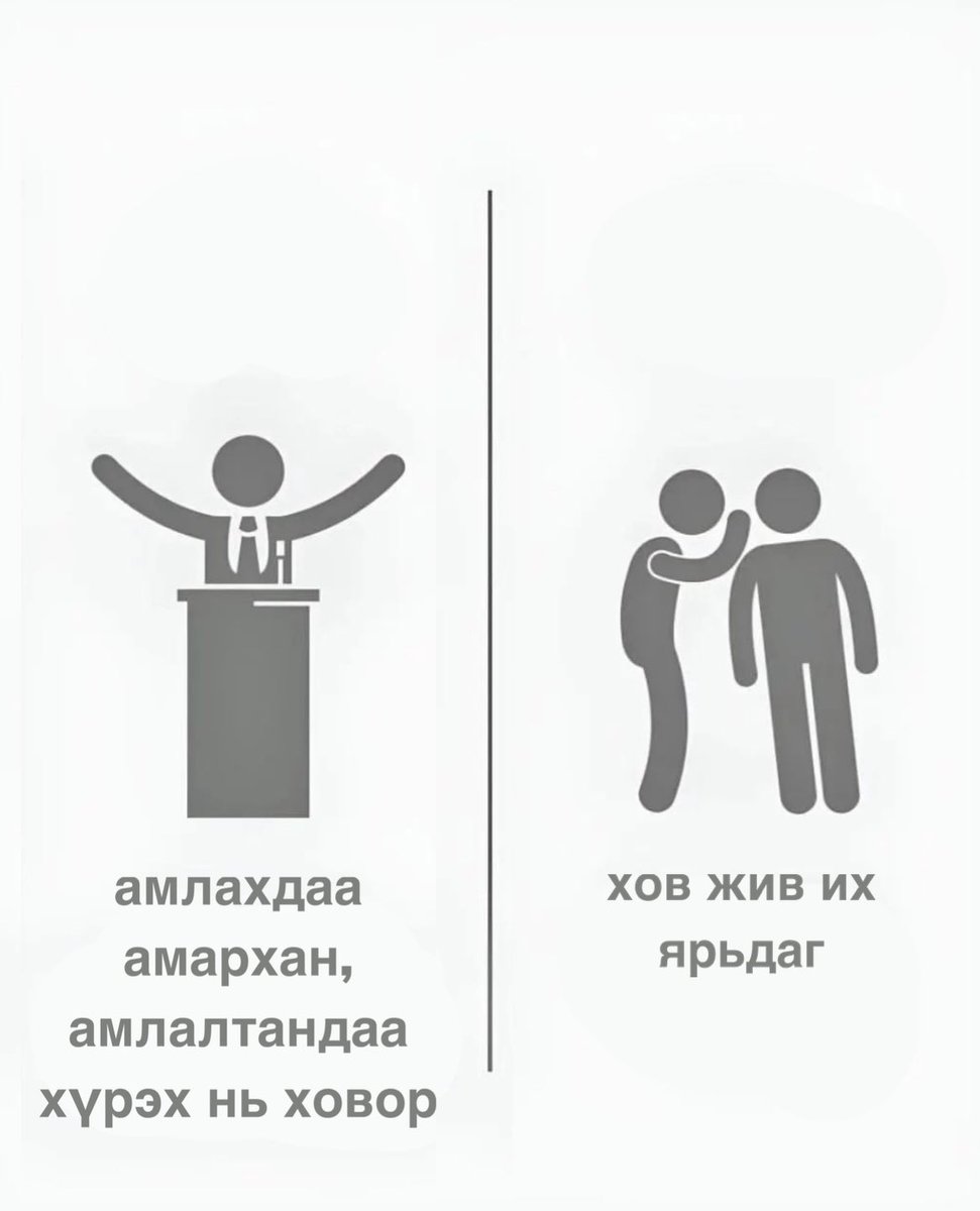 tuvsche's tweet image. Хуурамч хүний зарим шинжүүд гэнээ …