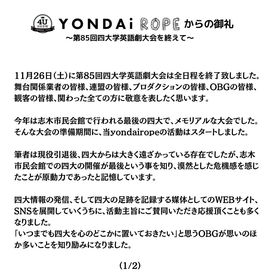 yondairope's tweet image. #四大学英語劇大会 
yondairopeからの御礼〜第85回四大学英語劇大会を終えて〜