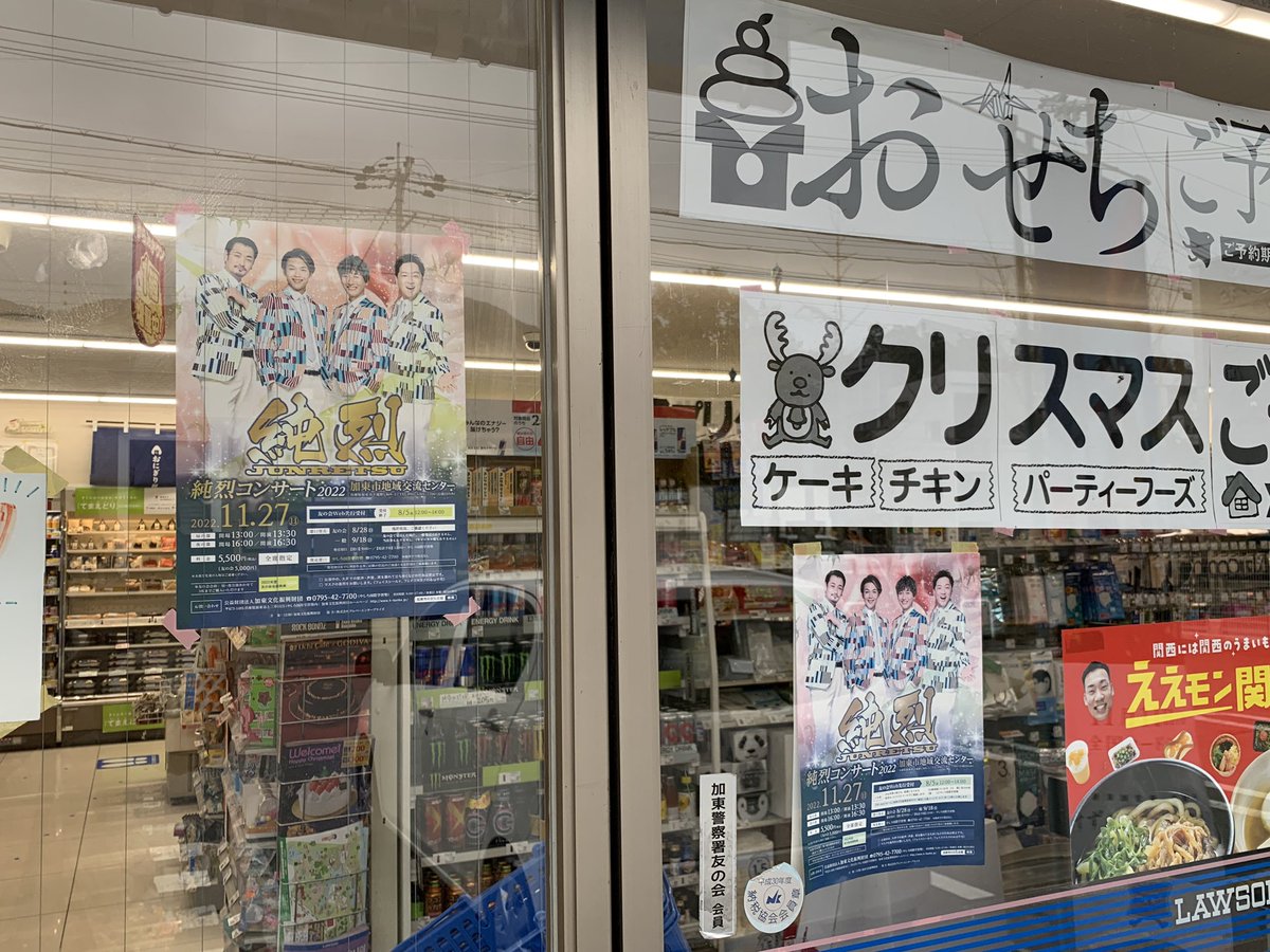 kato_bunka's tweet photo. 💜💚純烈まつり2022★加東市❤️💙

まつり（純烈コンサート）が終わっても
熱い🔥推し活は終わらないww

ローソン滝野下滝野二丁目店さん
今日（11/29）現在、まだまだ
純烈を推して���さっています😭✨

感謝✨🥹✨

#加東市 #純烈 #ローソン #推し活 
#推し事 #兵庫県 https://t.co/hW9p9QTsGj