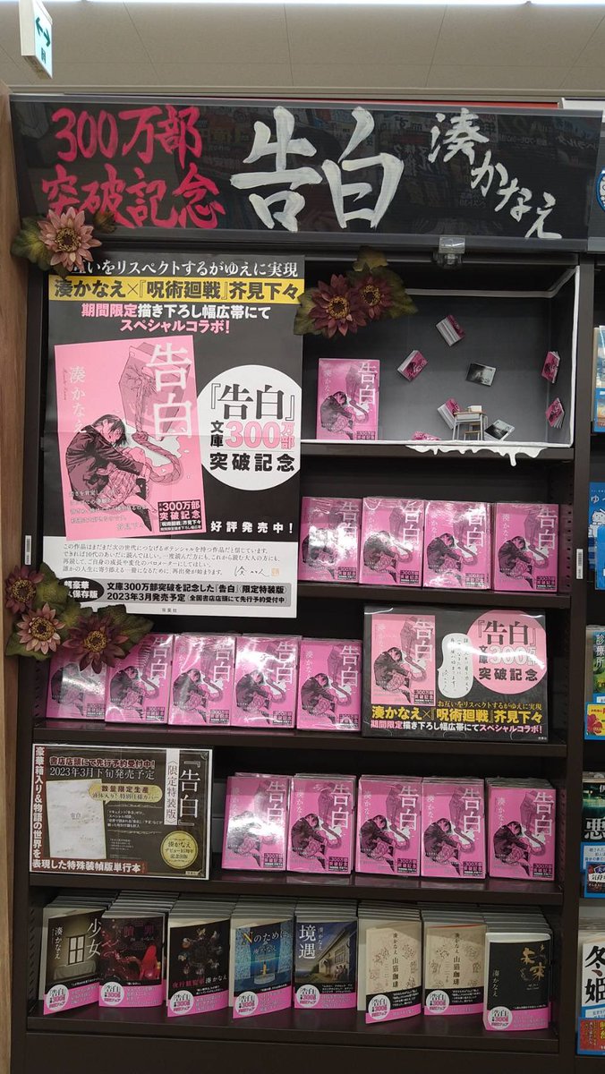 湊かなえ さん #告白300万部 突破記念🎉🎉 呪術廻戦の作者芥見下々さん