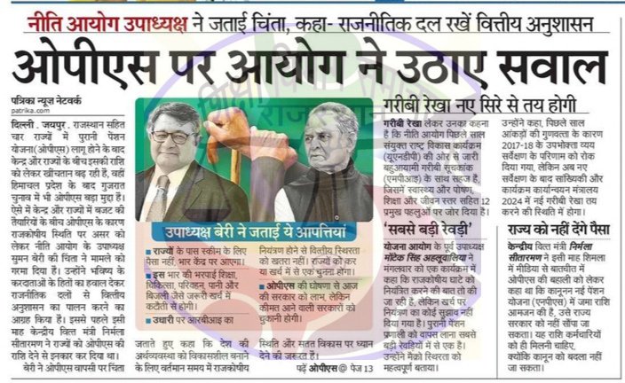 हर कोई नई पेंशन पर ज्ञान दिए जा रहा है, नेताजी, SBI, अनर्थशास्त्री, दैनिक जागरण जैसे कई लोग पर खुद लेना कोई नहीं चाहता। अगर इतनी ही अच्छी है नेताजी आप क्यों नहीं लेते NPS
#पुरानी_पेंशन_के_लिए_संघर्ष_जारी_रहेगा 
<a href="/PMOIndia/">PMO India</a> <a href="/RajCMO/">CMO Rajasthan</a> <a href="/PMOIndia/">PMO India</a> <a href="/NPSEFI/">NPSEFI</a> <a href="/aajtak/">AajTak</a> <a href="/ABPNews/">ABP News</a> <a href="/OPSRF_UP/">OPSRF_UP</a>