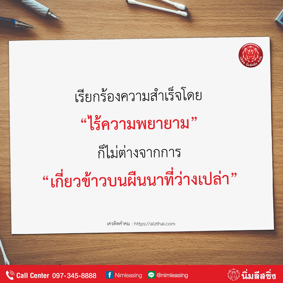 Nimleasing's tweet photo. ...ไม่มีความสำเร็จใด ที่จะเกิดขึ้นได้ โดยไม่มีความพยายาม...

#นิ่มลีสซิ่ง #Nimleasing #คุยเรื่องเงินกับคนกันเอง #คำคมการทำงาน #นิ่มลีสซิ่งห่วงใยใส่ใจวัยทำงาน https://t.co/1C1YWVlHKj