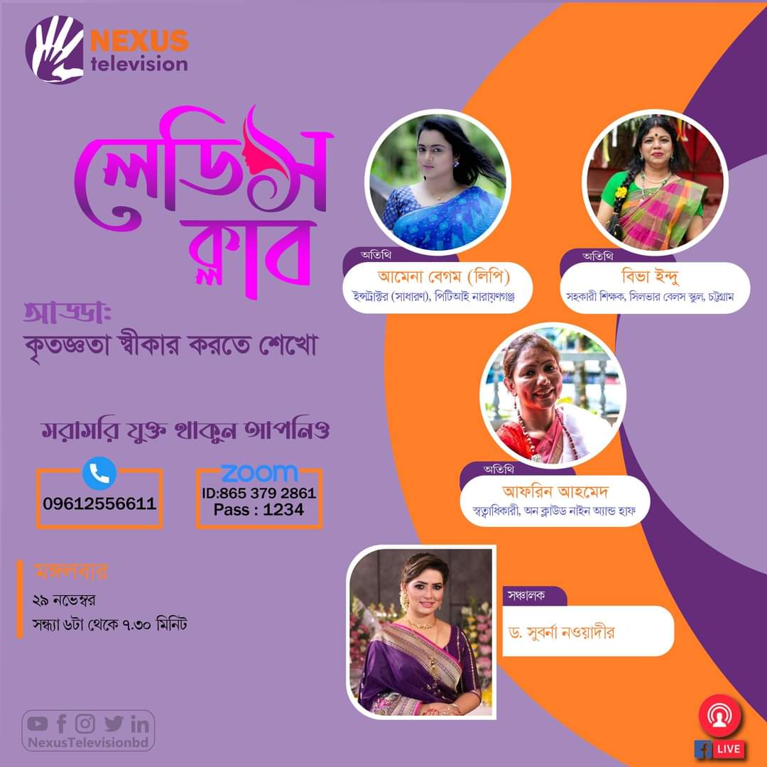 oncloud9nhalf's tweet photo. আজ নেক্সাস টেলিভিশন লেডিস ক্লাব আড্ডায় লাইভে থাকছি বাংলাদেশ সময় সন্ধ্যা ৬ টা থেকে ৭.৩০ পর্যন্ত। ফোনে/।জুমে যুক্ত হতে পারেন আমাদের সাথে। https://t.co/qb6GsC9mBr