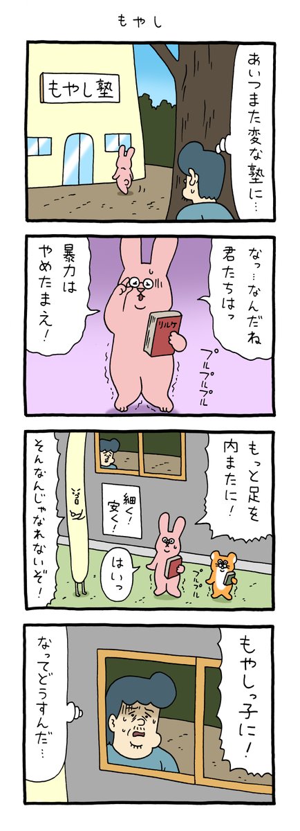 4コマ漫画スキウサギ「もやし」https://t.co/gzI4en9hGZ

単行本「スキウサギ7」発売中!→ https://t.co/cmxOtTVYiw 
