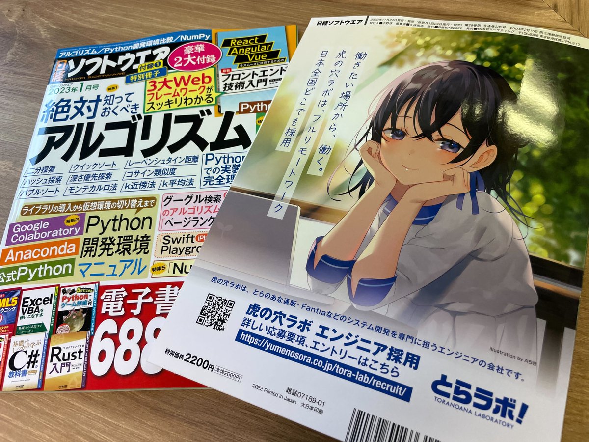 toranoana_lab's tweet photo. 日経ソフトウェア様の2023年1月号にて
虎の穴ラボの #エンジニア採用 を掲載していただいております！
是非、お手に取ってご覧くださいませ。

▼虎の穴ラボの採用ページはこちら▼
https://t.co/q22W8QqIOQ
#nksoft #日経ソフトウェア https://t.co/H3nh5fXmxI