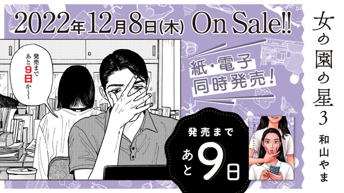 12月8日発売⋱発売まであと9日⋰#和山やま 先生『#女の園の星』3(特装版・通常版)第25回文化庁メディア芸術祭マンガ部門ソーシャル・インパクト賞受賞電車で読めない面白さ試読特設サイト 