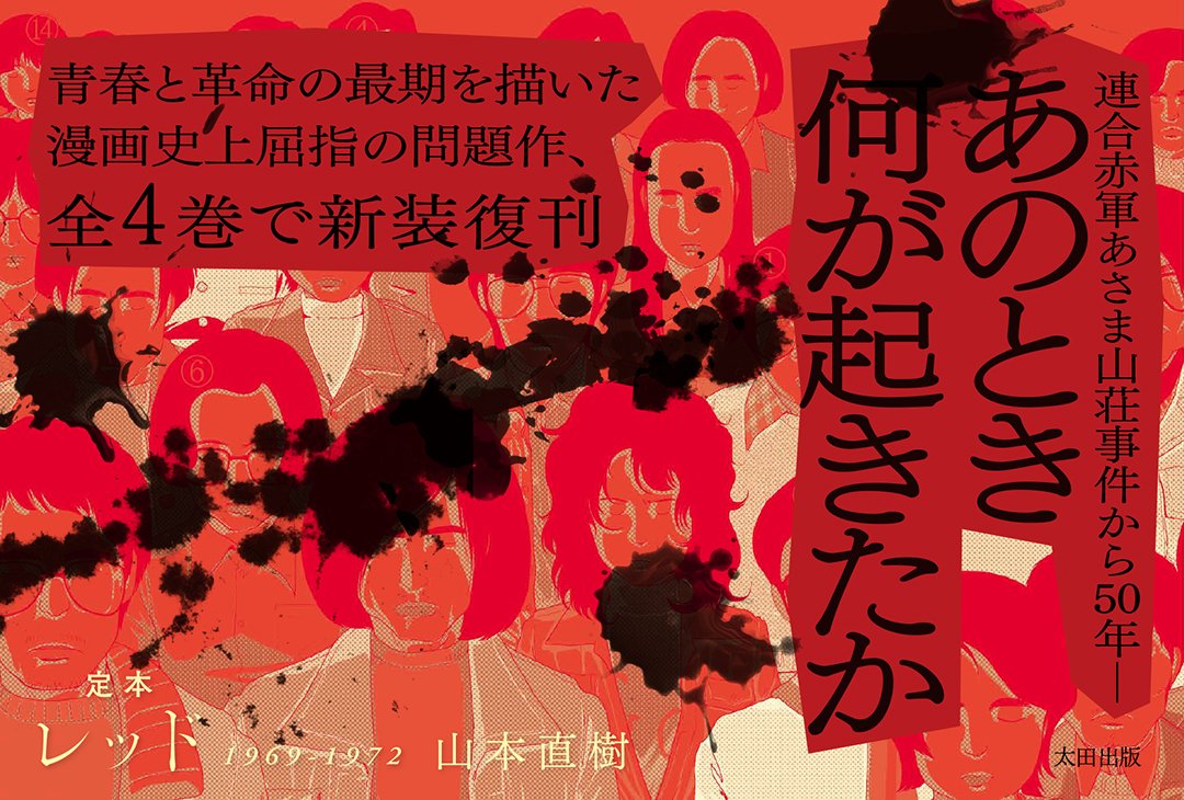 定本　レッド 1969-1972　全4巻　山本直樹　太田出版　未開封 定本 レッド 1969-1972 全4巻 山本直樹 太田出版 未開封 Amazon.co.jp: