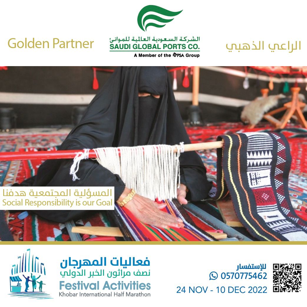 تُبادر الشركة السعودية العالمية للموانئ لدعم تاريخ المملكة الحضاري في الصناعات اليدوية لربات المنازل من أجل إعادة صياغة التاريخ الحضاري الزاخر.

 #واجهة_الخبر_البحرية #الخبر  #saudiarabia 
#فعاليات_المهرجان_نصف_مراثون_الخبر_الدولي