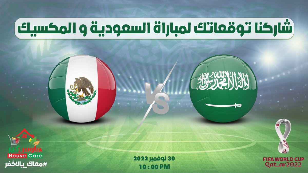 شاركنا توقعاتك لمباراة السعودية و المكسيك وادخل السحب على 3قسائم شرائية قيمة كل قسيمة100ريال🤩💵
يتم السحب من الردود لعدد 3 فائزين ممن توقعو النتيجة الصحيحة
🔺فولو
🔺رتويت
🔺لايك وتوقع النتيجة
تطبق الشروط والأحكام
تنتهي المسابقة مع بداية المباراة
يتم السحب 1 ديسمبر
#معاك_يالاخضر