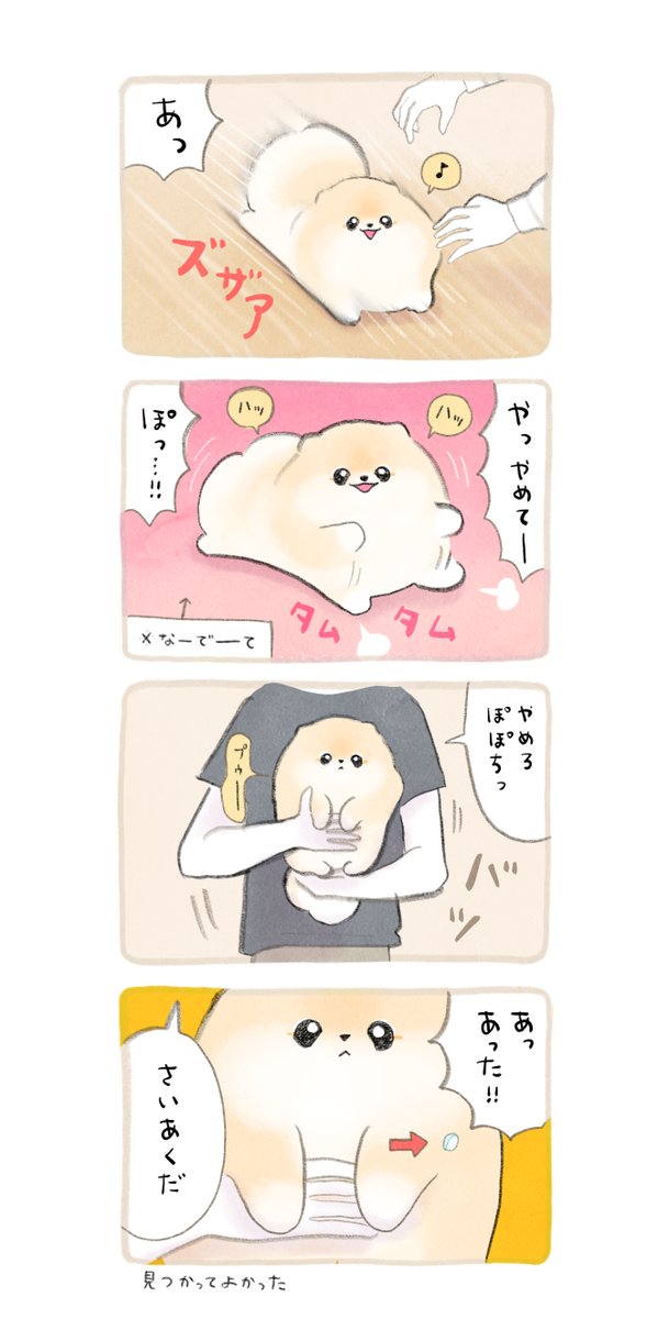 ふわふわポメのぽぽち
「あいさつの途中だったでしょ」 