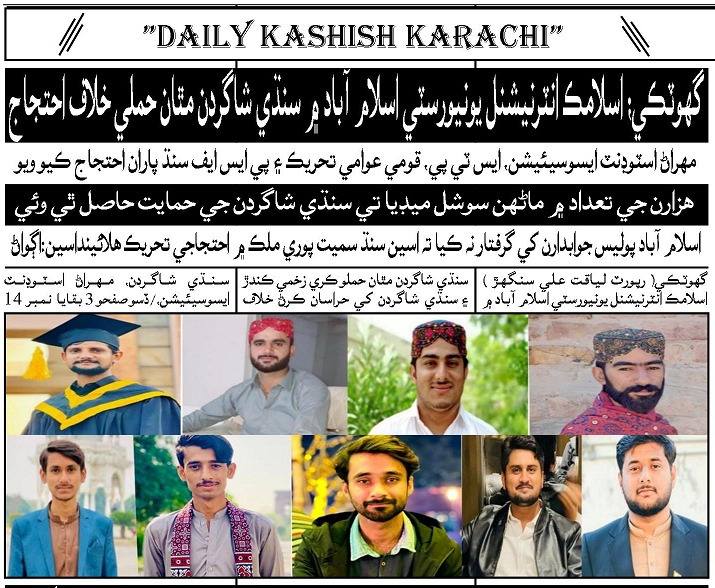 Mujeebullah_P's tweet photo. سوشل ميڊيا ٽاپ ٽرينڊ بڻيل
#SaveSindhiStudentsOfIIUI
ٻن ڏينهن کان مسلسل اسلامڪ يونيورسٽي اسلام آباد جي سنڌي شاگرد ٽوئيٽر تي احتجاج ريڪارڊ ڪرائيندي. https://t.co/mkXGjOuxDD