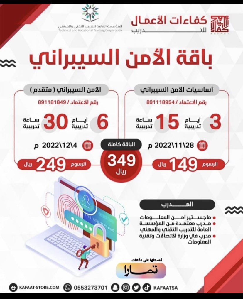 courses_22's tweet photo. لا تفوت الفرصة 👌🏼
 
دورتين في الامن السيبراني
بشهادتين معتمدة 

احصل على هذا العرض
  بـ149 بدلاً من 349 ريال

تقام عن بعد اونلاين

للتسجيل وتفاصيل أكثر: 
https://t.co/992gwtqnmO
كود (210)

#الاحساء #بولندا_الارجنتين #البرتغال_الاوروغواي #أملج #كأس_العالم_قطر2022 https://t.co/8i2bp8MWs4