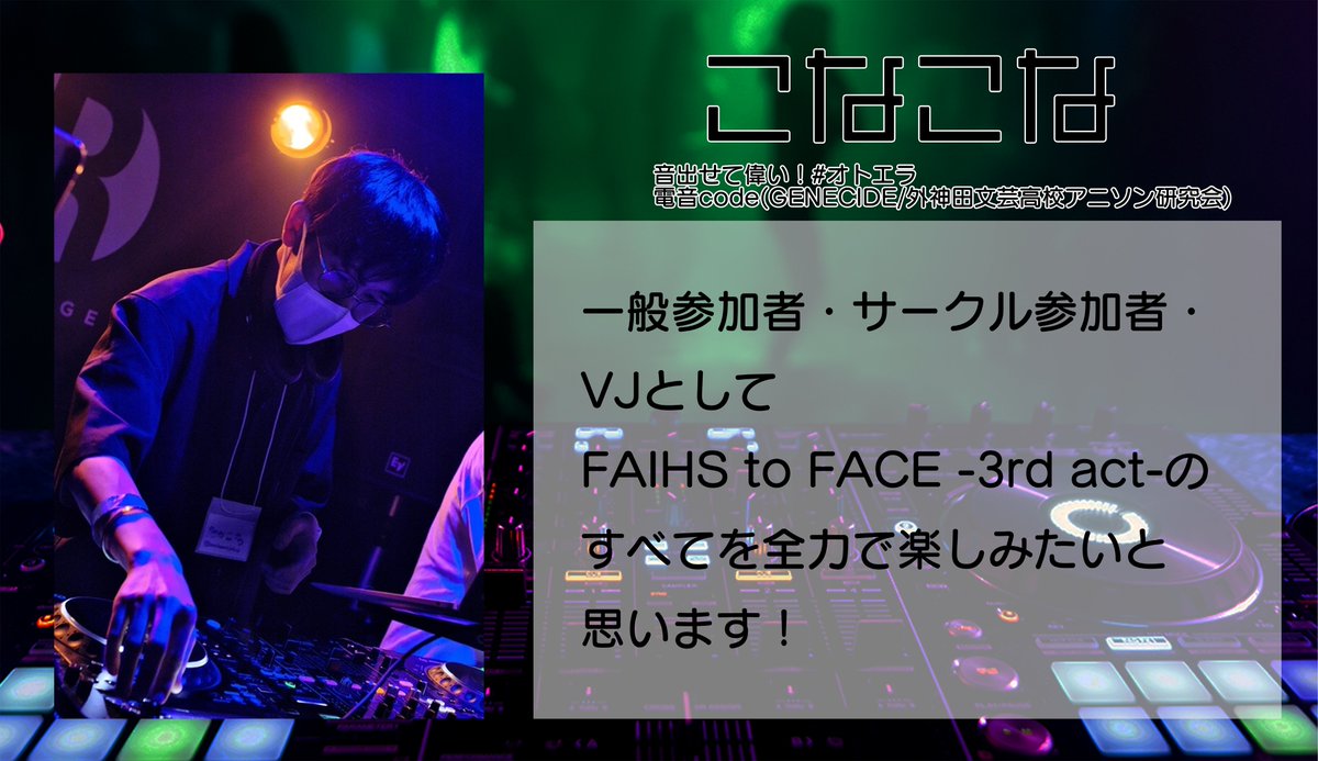 FAIHStoFACE's tweet photo. 【電音部オンリー同人誌即売会×DJフェス】
FAIHS to FACE -3rd act- × 雷音部
2022/12/3 @秋葉原雷神 オールフロア
VJ: こなこな

@konakonanjolno 
https://t.co/KKki9M1Bn9
#FtF https://t.co/8bNRLQXrqE