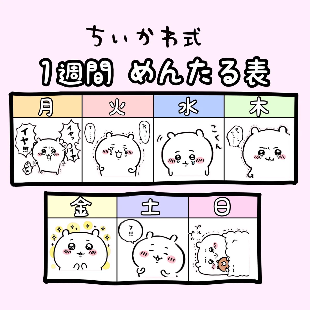 これで来週も乗り切ろう！ちいかわ式１週間めんたる表