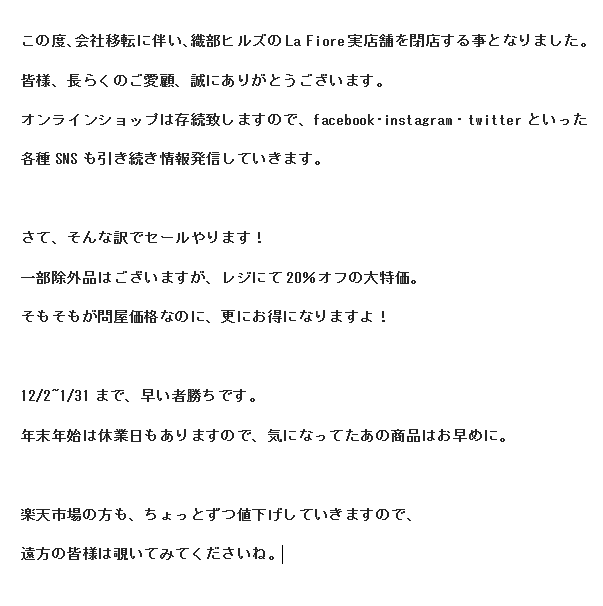 LF_oribehills's tweet photo. この度、織部ヒルズのLa Fiore実店舗を閉店する事となりました。
長らくのご愛顧、誠にありがとうございます。
セールやります!
#LaFiore #ラフィオーレ
#織部ヒルズ #土岐市
#美濃焼 #陶磁器
#食器 #やきもの
#ガラス #ガラス食器
#グラス #ボウル
#セール #閉店セール
#在庫一掃 #在庫処分 https://t.co/jTRCX0pA1R