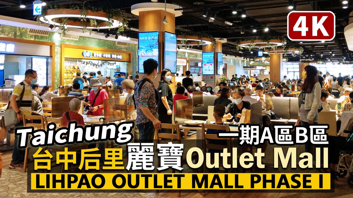 ★看影片：https://t.co/qq4ym1kavp 台中市后里區「麗寶Outlet Mall」一期逛街 Taichung Houli／Walk around Lihpao Outlet Mall Phase I (A Zone & B Zon