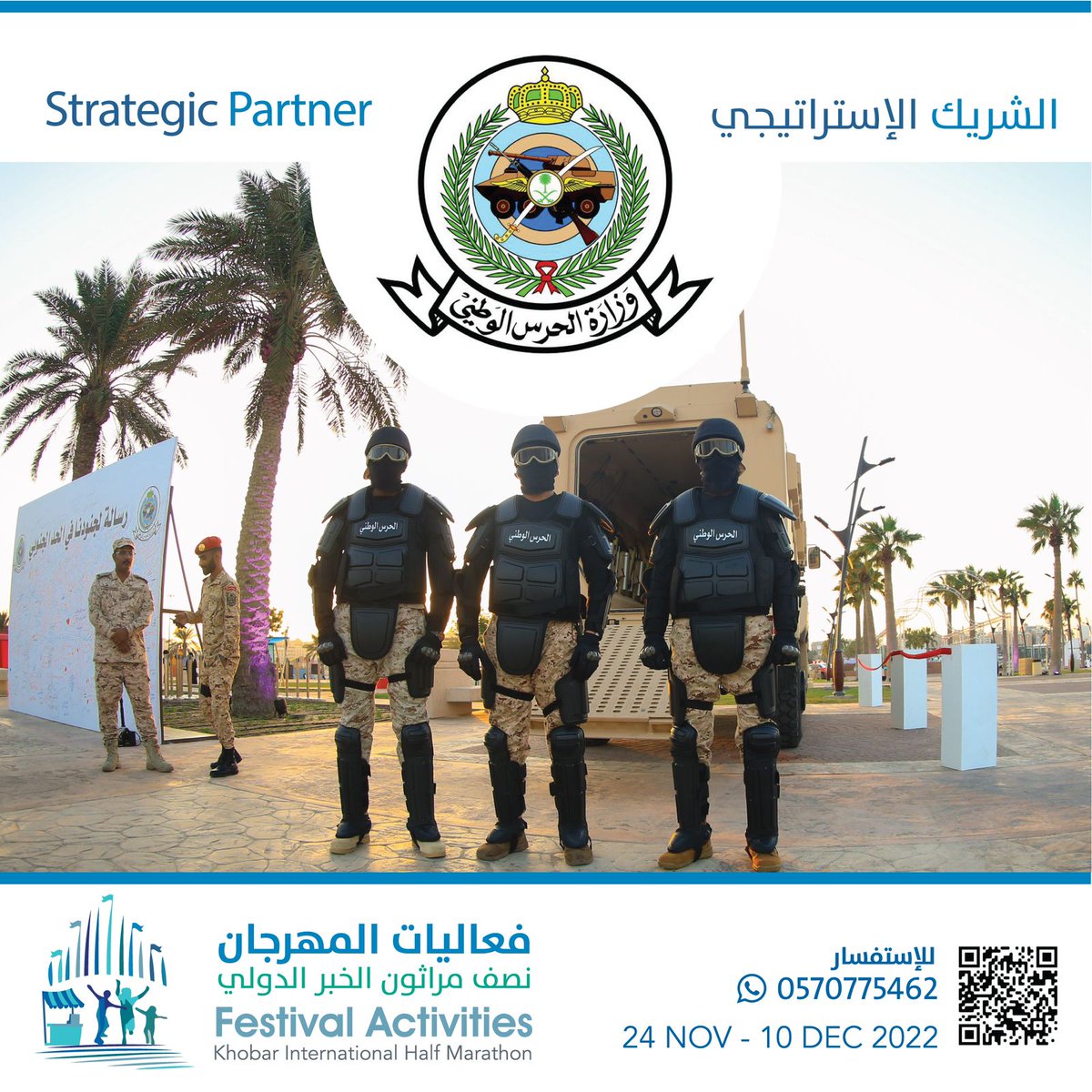 دام عزك يا وطن
حفظ الله جنودنا البواسل 

شكراً 
لوزارة الحرس الوطني 
الشريك الإستراتيجي لنجاح مهرجان نصف ماراثون الخبر الدولي.

#واجهة_الخبر_البحرية #الخبر  #saudiarabia 
#فعاليات_المهرجان_نصف_مراثون_الخبر_الدولي