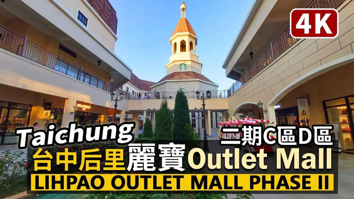 ★看影片：https://t.co/A2QQH4icfk 台中市后里區「麗寶Outlet Mall」二期逛街 Taichung Houli／Walk around Lihpao Outlet Mall Phase II (C Zone & D Zo