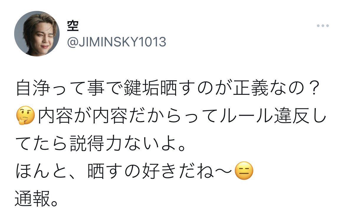 mikoto0412's tweet photo. 何故鍵垢が晒されたのか、鍵垢のツイート内容には触れないらしい。
自分の気にくわないメンバーの誹謗中傷に対してはガンスルーかますのに、こういう時だけ通報って言葉を使って正義の味方ぶるんです。
今までしてきた悪行が世界に知れ渡ってるのに白々しい。愚かですね。 https://t.co/a2K8EfHtc0