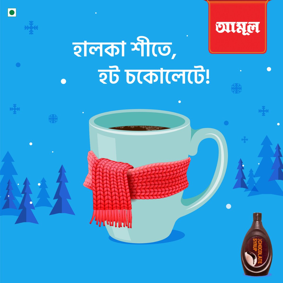 AmulBangla's tweet photo. শীতে সাথে থাক আমূলের স্বাদ!

#amulchocolatesyrup #chocolatesyrup #amul #amulbangla #amulinbengal #amulindia #loveforfood #loveforwinter #winter #tasteofindia https://t.co/pLIy7e9kWt
