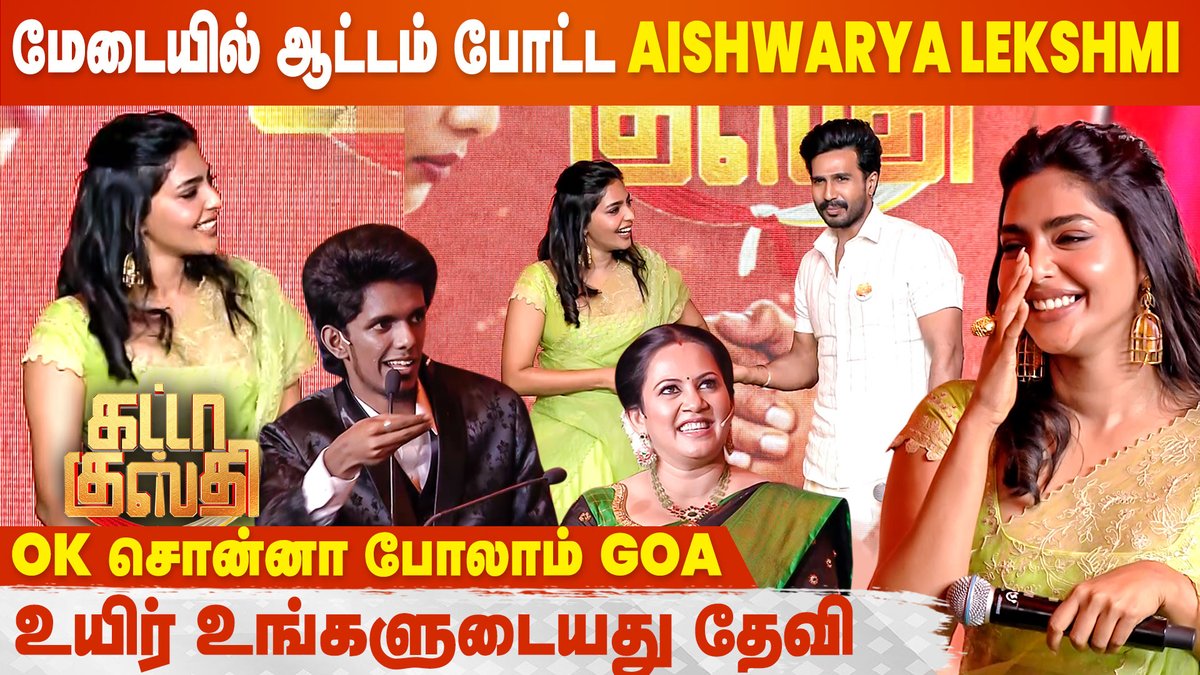 cineulagam's tweet photo. Marriage-க்கு Interest இல்ல... எனக்கு Rugged boy தான் பிடிக்கும்😍Aishwarya Lekshmi Candid Moments | Gatta Kusthi Trailer Launch

▶️Video: https://t.co/p7k3YBEpPY

#AishwaryaLekshmi #GattaKusthi #KPYBala #VishnuVishal #GattaKusthiTrailerLaunch #Cineulagam @AishwaryaLeks10 https://t.co/9erVjykLP5