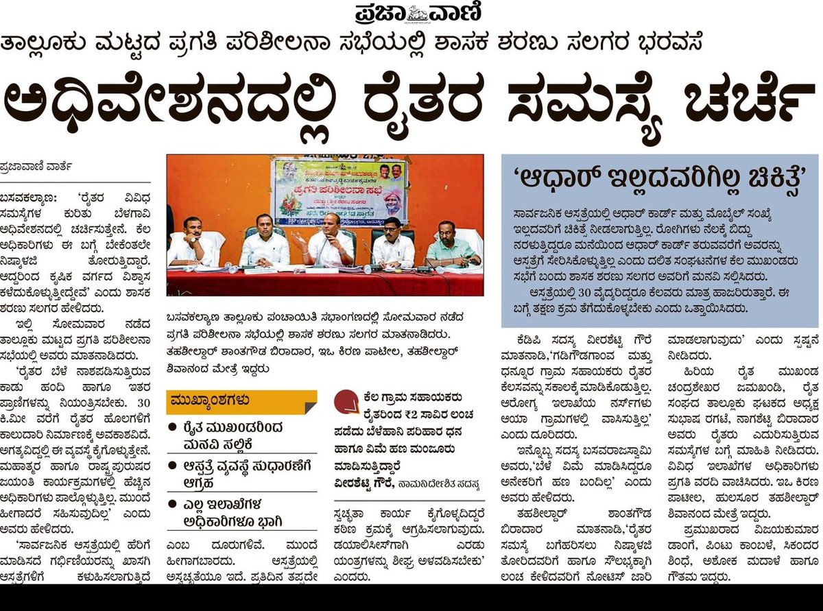 salagar_sharanu's tweet photo. ಇಂದಿನ ವಿವಿಧ ಕನ್ನಡ ದಿನಪತ್ರಿಕೆಗಳಲ್ಲಿ ಮೂಡಿರುವುದು.
#ಶರಣು_ಸಲಗರ #ಶಾಸಕ_ಬಸವಕಲ್ಯಾಣ #sharanusalagar #Basavakalyan #basavakalyanmla #news #newspaper #papermedia https://t.co/s7XDwe7cxo