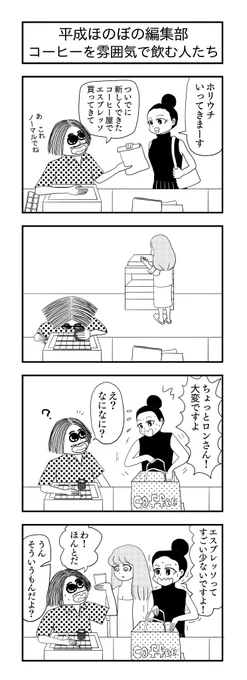 平成ほのぼの編集部
コーヒーを雰囲気で飲む人たち
#4コマ漫画 #4コマ #漫画が読めるハッシュタグ #平成 #平成の職場 #お仕事 #四コマ漫画 #ほのぼの #コーヒー 