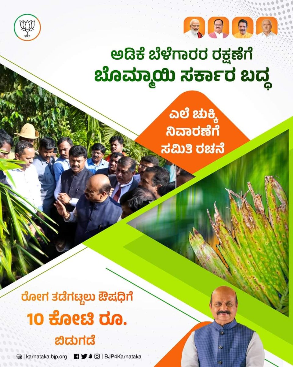 @BJP4Karnataka 
ಮಲೆನಾಡು ಭಾಗದಲ್ಲಿ ಅಡಿಕೆ ಬೆಳೆಗೆ ಎಲೆ ಚುಕ್ಕಿ ರೋಗ ಹೆಚ್ಚಾಗಿದ್ದು, ರೋಗ ಅಧ್ಯಯನ ಮತ್ತು ನಿವಾರಣೆಗೆ ತಜ್ಞರ ಸಮಿತಿಯನ್ನು 
@BSBommai
 ಸರ್ಕಾರವು ರಚನೆ ಮಾಡಿದೆ. 

ರೋಗಪೀಡಿತ ತೋಟಗಳಿಗೆ ಭೇಟಿ ನೀಡಿ ಮುಖ್ಯಮಂತ್ರಿಗಳು ವೀಕ್ಷಿಸಿದ್ದು, ರೋಗ ತಡೆಗಟ್ಟಲು 10 ಕೋಟಿ ರೂ. ವಿನಿಯೋಗಿಸಿದ್ದಾರೆ.