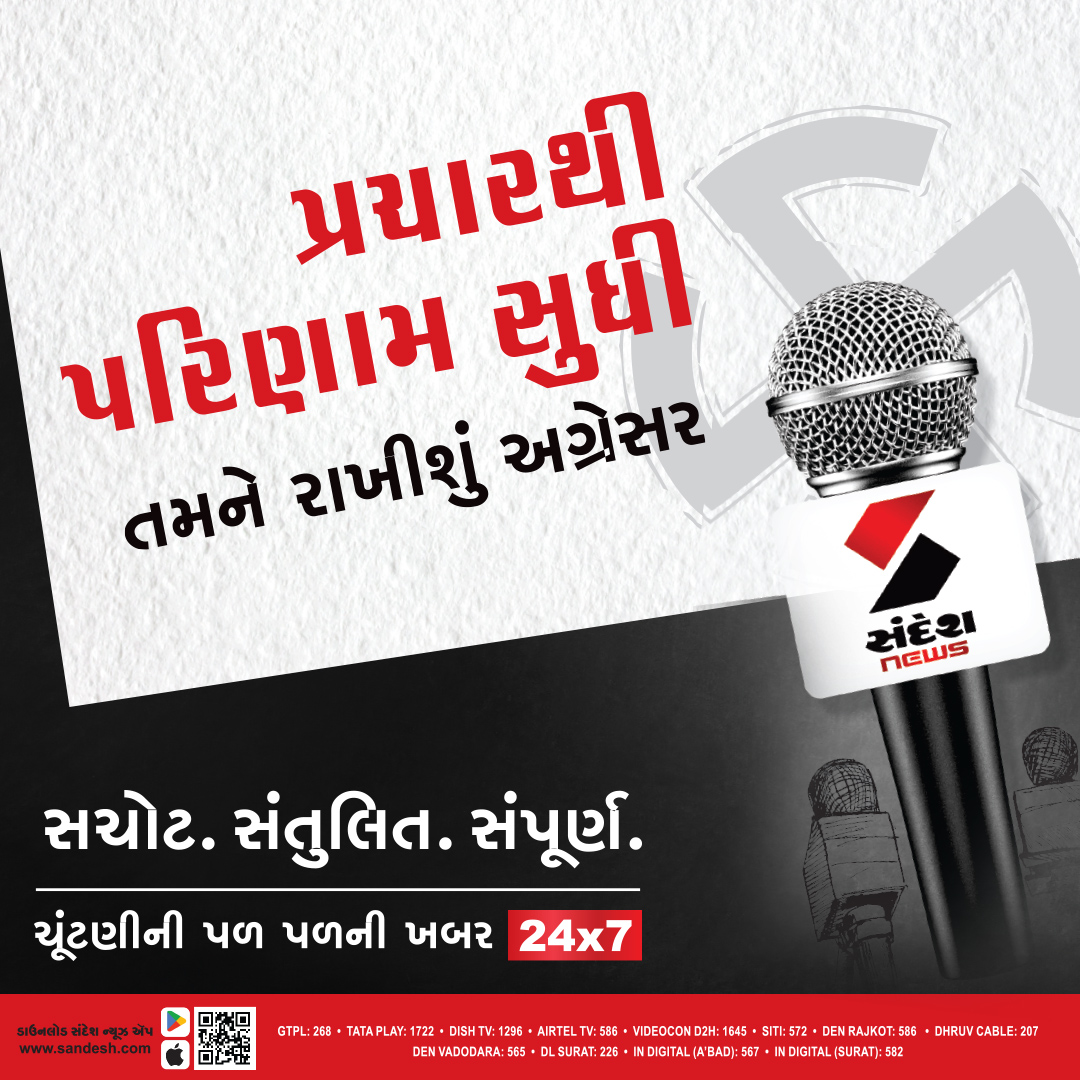 sandeshnews's tweet photo. પ્રચારથી પરિણામ સુધી ,તમને રાખીશું અગ્રેસર 
#election | #gujaratelection2022 | #gujarat | #electionwithsandesh | #gujaratelection 
  ડાઉનલોડ કરો સંદેશ ન્યૂઝ એપ : https://t.co/9GGo9xr2hO https://t.co/znEKlT1Tsl